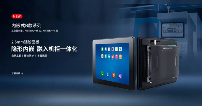 觸想全新B款內(nèi)嵌式工控系列TPC-19