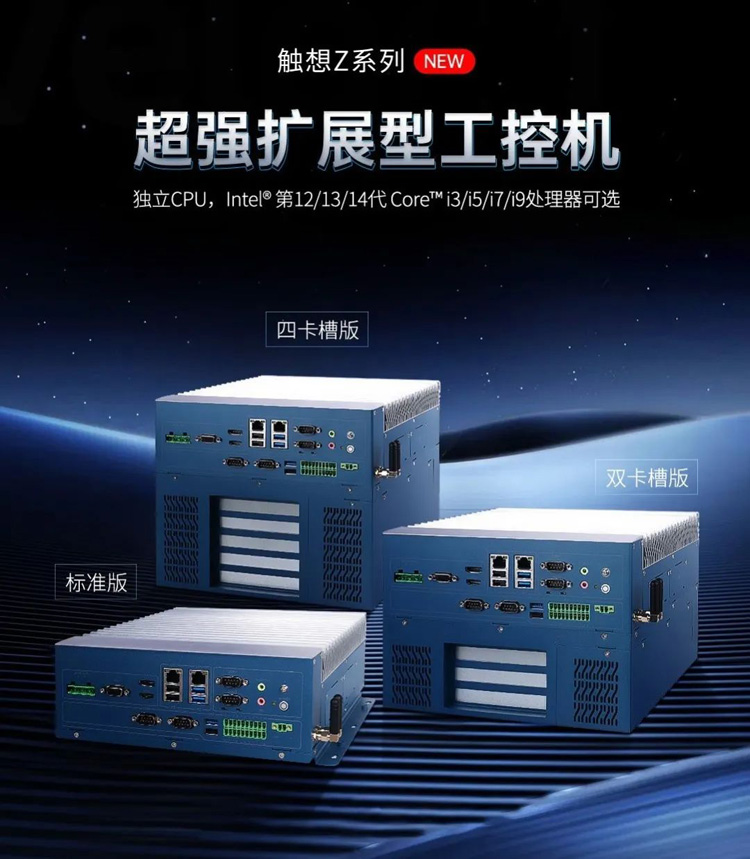 觸想Z系列擴(kuò)展型工控機(jī)