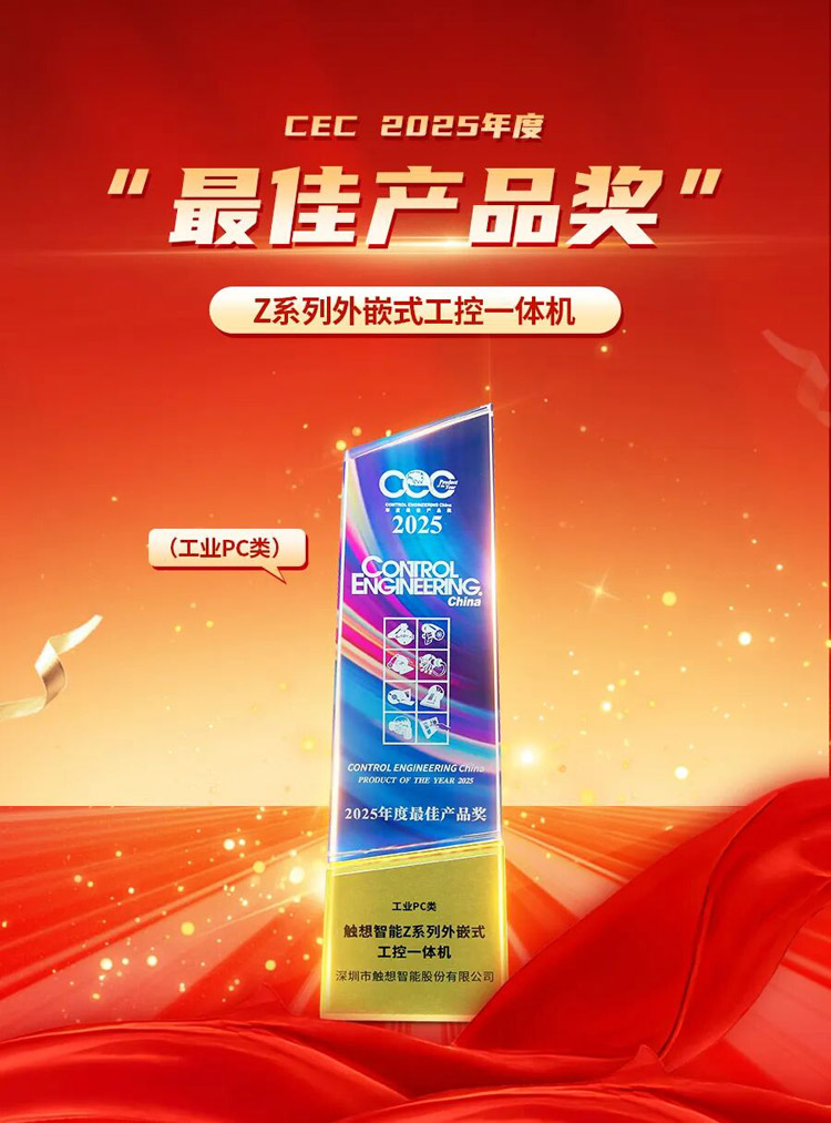  觸想獲CEC最佳產(chǎn)品獎